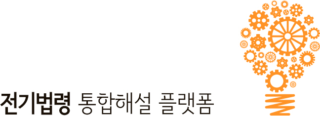 전기법령 통홥해설 플랫품